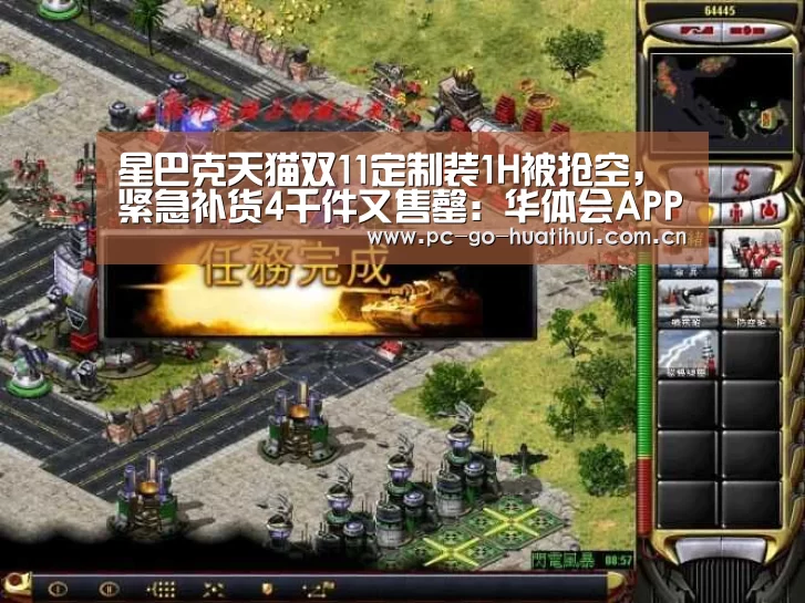 星巴克天猫双11定制装1H被抢空,紧急补货4千件又售罄:华体会APP下载(图1) 华体会体育APP下载官网