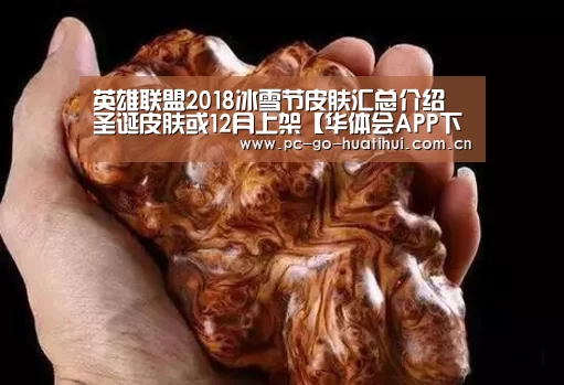 英雄联盟2018冰雪节皮肤汇总介绍 圣诞皮肤或12月上架【华体会APP下载】(图2) 华体会APP下载