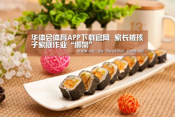 华体会体育APP下载官网-家长被孩子家庭